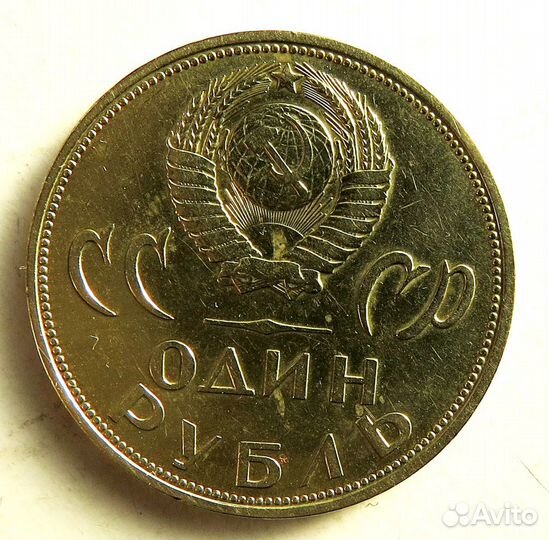 Рубль 1965 (20 лет Победы )