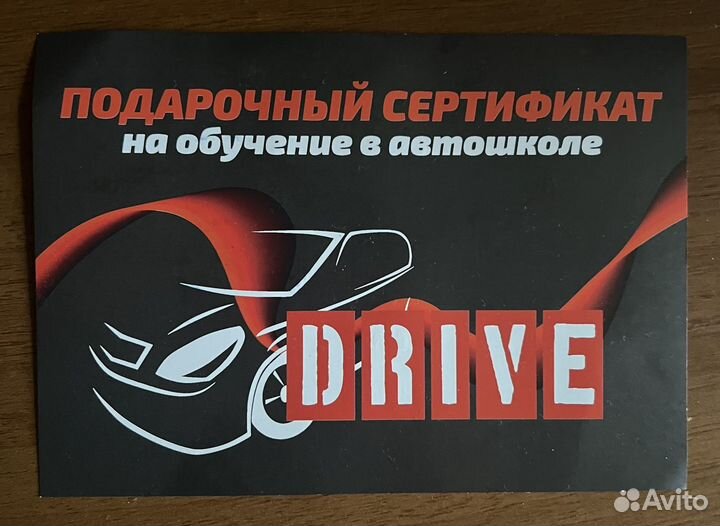 Подарочный сертификат на обучение в автошколе