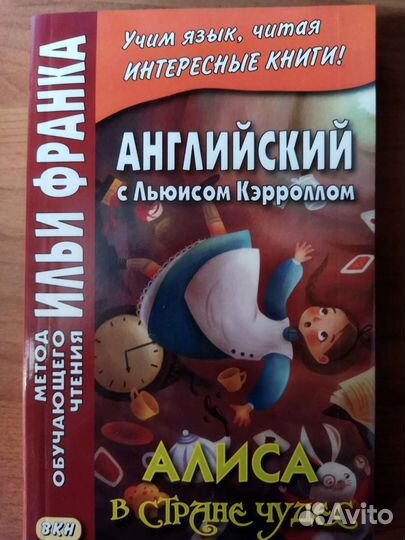 Английский язык. Метод чтения Ильи Франка