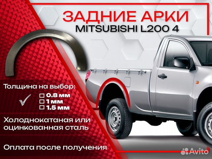 Ремонтные арки на Mitsubishi L200 4 задние