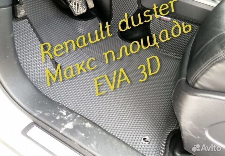 Коврики renault duster eva 3d с бортами эва ева