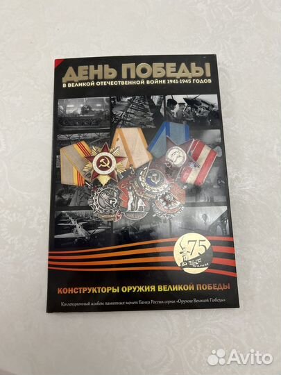 Монеты конструкторы и оружия великой победы