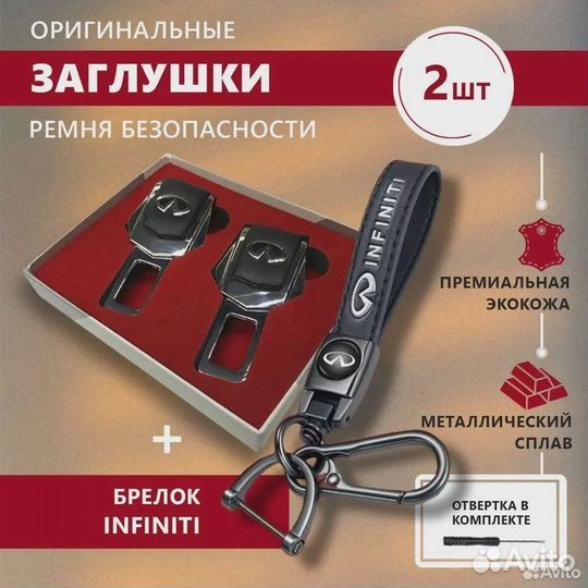 Заглушки ремня безопасности и брелок Infiniti