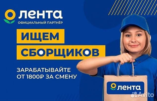 Требуется сборщик заказов в магазин Лента
