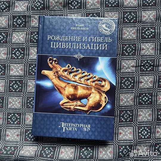 Емельянов, Рождение и гибель цивилизаций, 2012