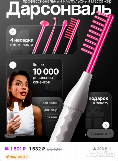 Дарсонваль