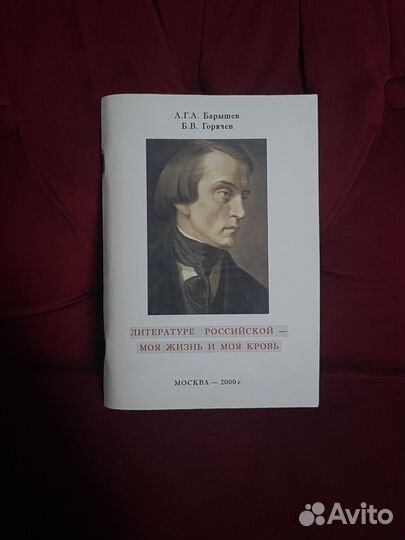 Барышев. Горячев Литературе Российской - моя жизнь