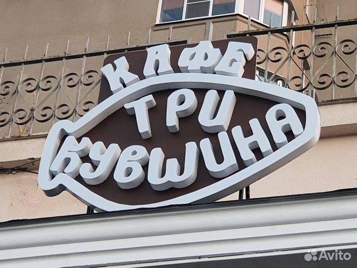 Изготовление объемных букв, вывески