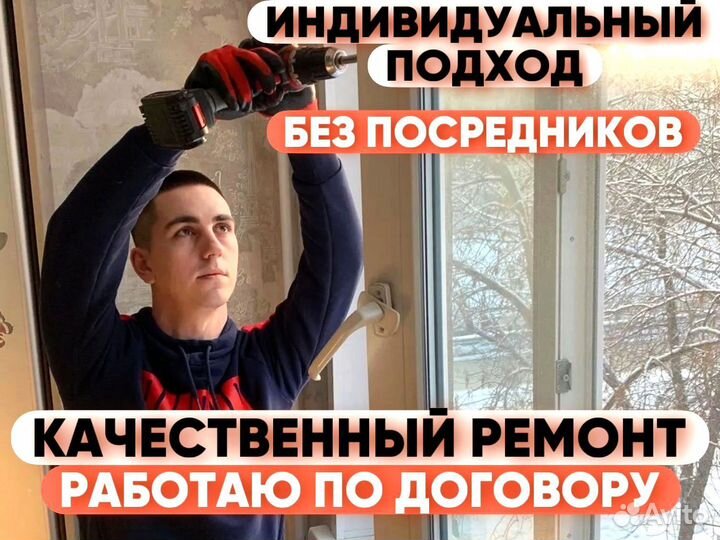 Ремонт пластиковых и алюминиевых окон. Частник