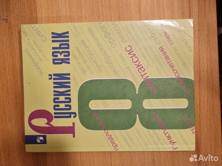 Учебник по русскому языку 8 класс