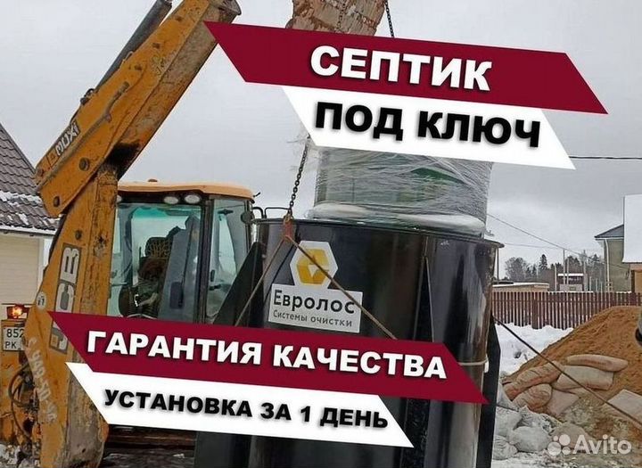 Септик Евролос про