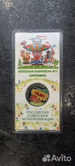 25 рублей веселая карусель Антошка цветная