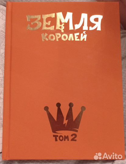 Комикс земля королей. Червовый том
