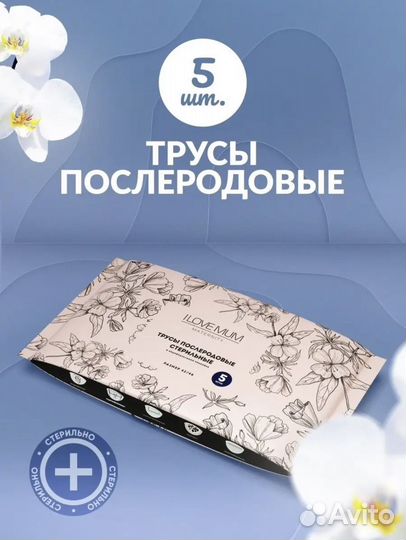 Трусы послеродовые