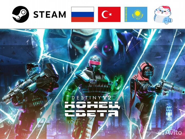 Destiny 2: Lightfall / Конец Света (Steam)