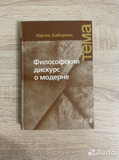 Хабермас «Философский дискурс о модерне»