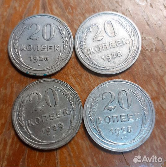 20 копеек 1925 - 1929 гг. Ранние Советы