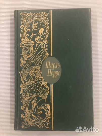 Шарль Перро. Сказки Матушки Гусыни