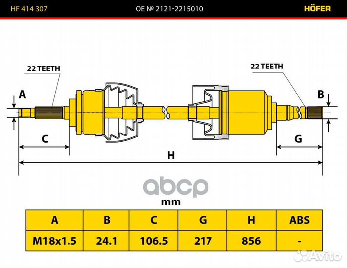 Привод колеса ваз 2121 правый HF414307 hofer