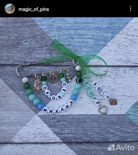 Именные булавочки
