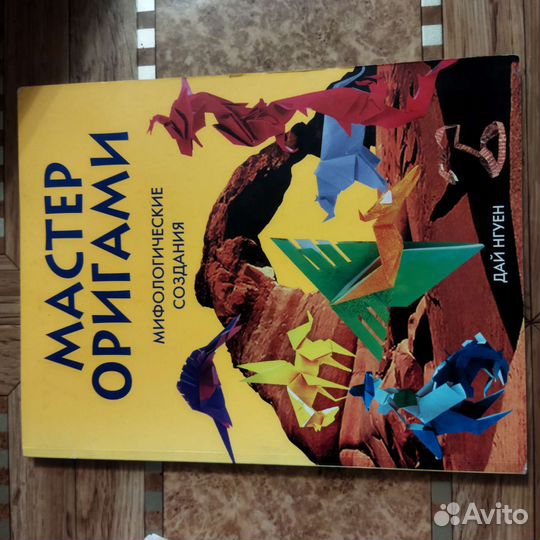 Книга Мастер оригами(мифологические создания)