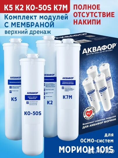 Все фильтры Аквафор Морион (набор К5-К2-ко-50S-К7)