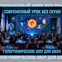 3D представления. Окупаемость 1 месяц, Энгельс