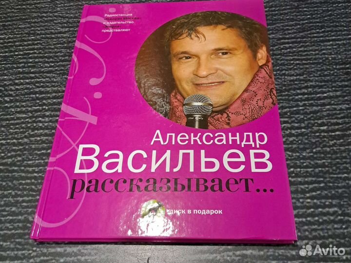 Книги Александр Васильев рассказывает. (+ CD)