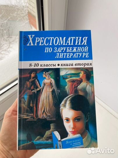 Хрестоматия по зарубежной литературе