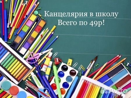 Школьная канцелярия