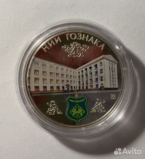 Медаль 60 лет нии Гознака серебро