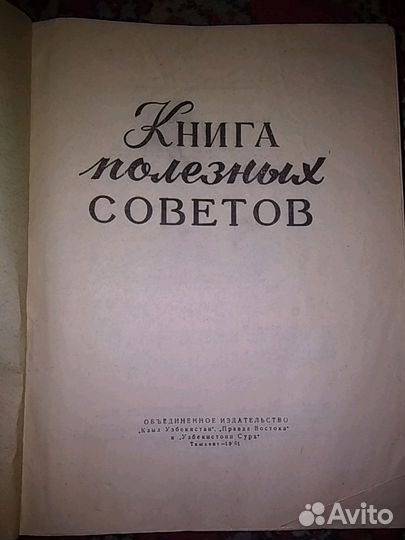 Книга Полезных советов.Раритет.Изд-во