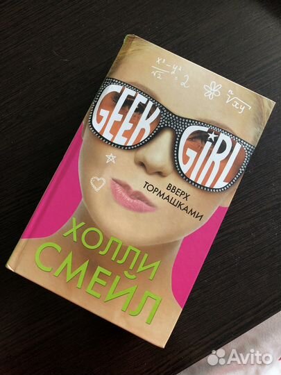 Geek girl: вверх тормашками