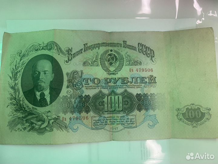 Банкнота 100 рублей 1947 года