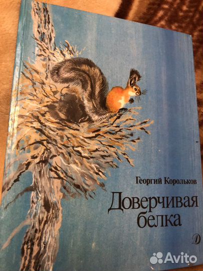Г. Корольков доверчивая белка 1996 г