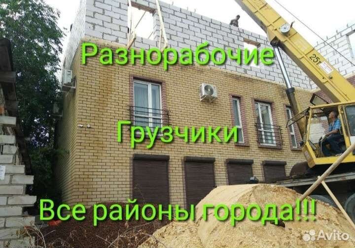 Грузчики Разнорабочие 24/7