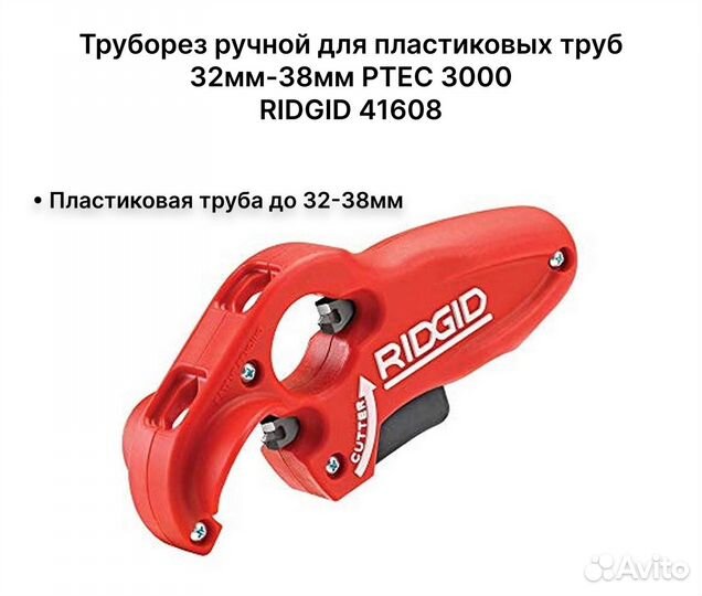 Труборез по пласт. труб 32-38мм ridgid 41608