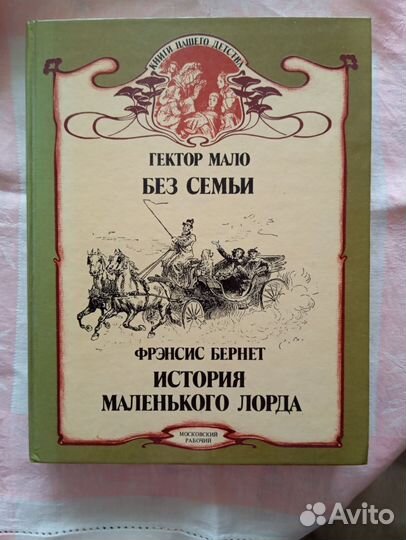 Без семьи. История маленького лорда