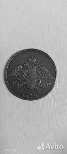 Монета 5 копеек 1832года. Ф. Х