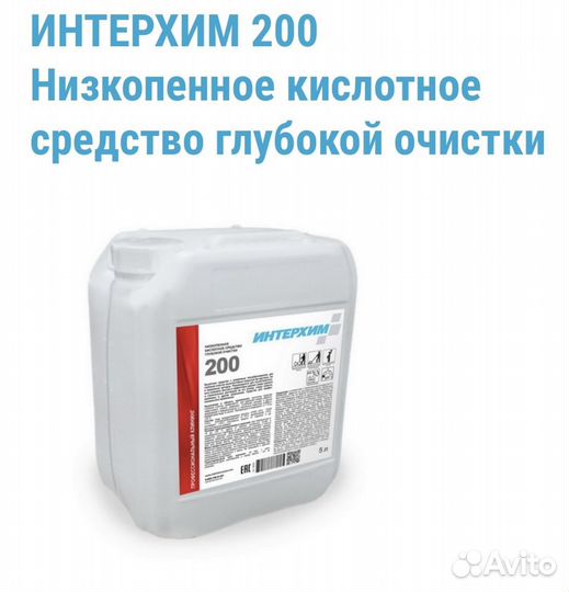 Послестрой Химия. Интерхим 200 кислотное средство