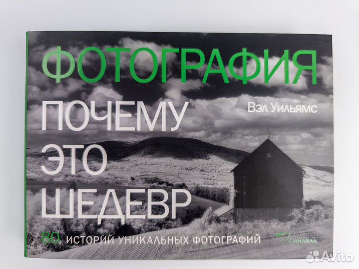 Вэл Уильямс Фотография. Почему это шедевр
