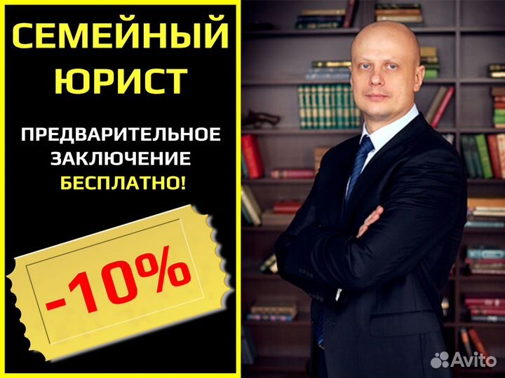 Юрист по семейным делам / Семейный юрист