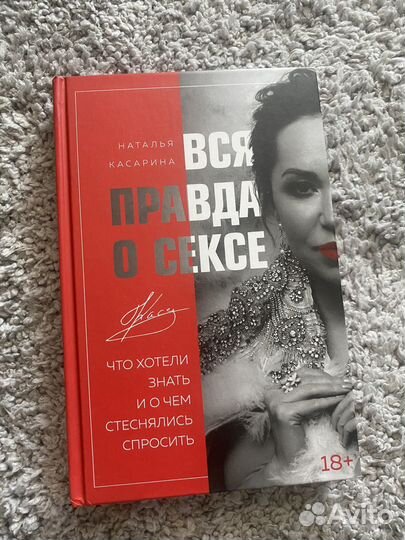 Книга Наталья Касарина 18+ ''Вся правда о сексе''