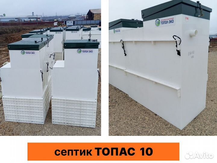 Автономная канализация (септик) Топас - С 10
