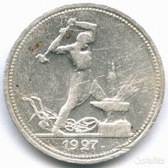 Полтинник (50 копеек) 1927 год (пл). F- (царапины)