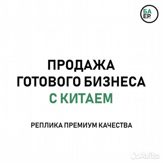 Продажа готового бизнес с Китаем Товарный бизнес