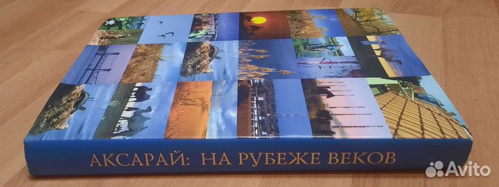 Очень редкая книга Аксарай на рубеже веков газпром