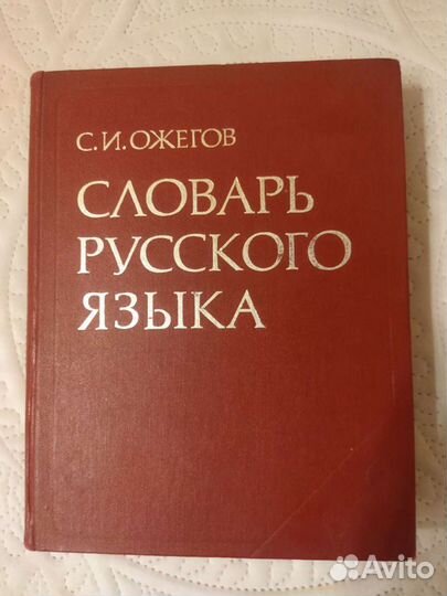 С.И. Ожегов. Словарь русского языка
