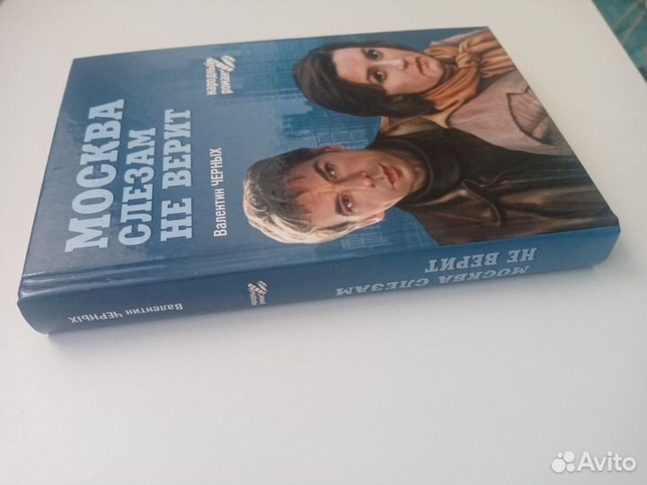 Черных Валентин. Москва слезам не верит