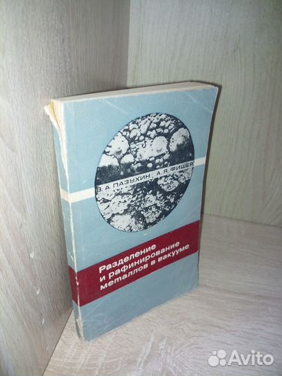 Разделение и рафинирование металлов в вакууме.1969
